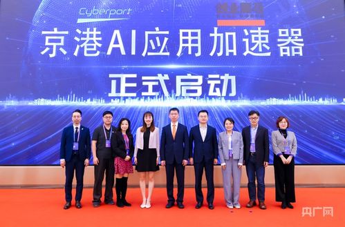 京港AI應用加速器正式啟動 軟件和信息技術服務業投資新引擎，賦能企業技術創新